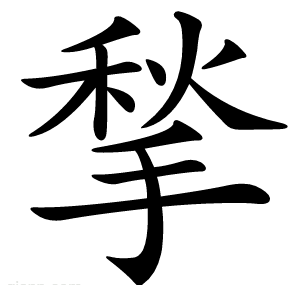 揫